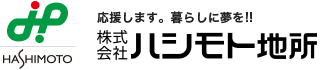 応援します。暮らしに夢を！！株式会社ハシモト地所