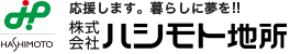 応援します。暮らしに夢を！！　株式会社ハシモト地所